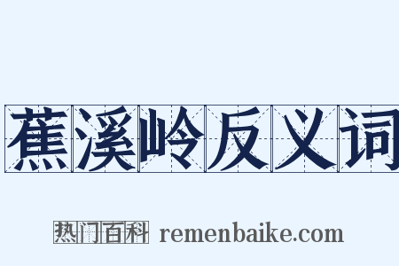 蕉溪岭反义词是什么意思的图片